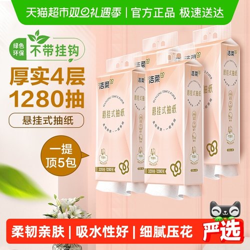 洁柔压花悬挂式抽纸