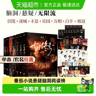 十日终焉实体书正版 8因果极道白羊万相乐园囚笼推理小说 全套1