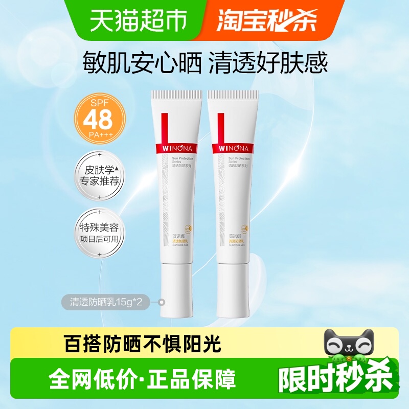 薇诺娜清透防晒乳霜敏感肌出游户外便携持久隔离水润清爽轻薄面部