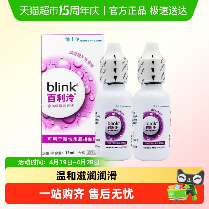 blink百利泠润眼液15ml*2瓶硬性角膜塑形OK镜rgp博士伦隐形润滑液
