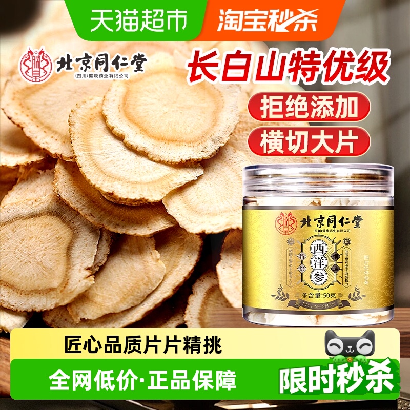 北京同仁堂西洋参片正品级特人参花旗参长白山含切片泡水喝足龄参