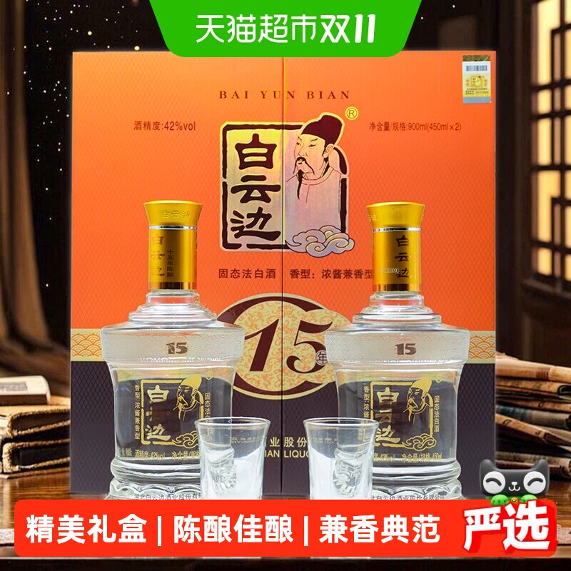 白云边15年十五年陈酿42度450ml2瓶礼盒装浓酱兼香型白酒