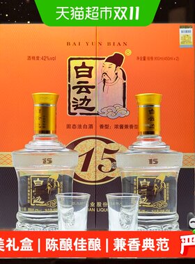 白云边十五年陈酿礼盒450ml*2瓶