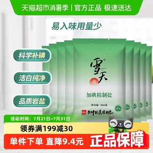 9包食用盐家用批发袋装 雪天加碘精制盐深井井矿食盐细盐260g 天然