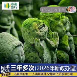 日本·三年多次旅游签证·上海送签·拒签全退·昆山春秋国旅个人赴日3年家庭极简化加急申请江苏浙江安徽江西