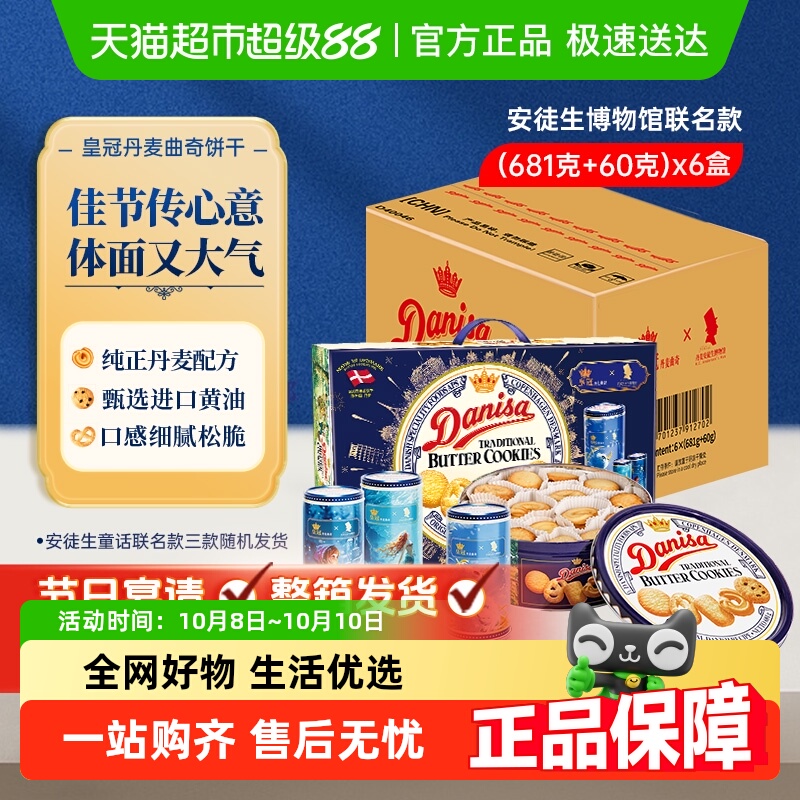 danisa皇冠丹麦版曲奇饼干681g*6盒安徒生童话联名礼盒装