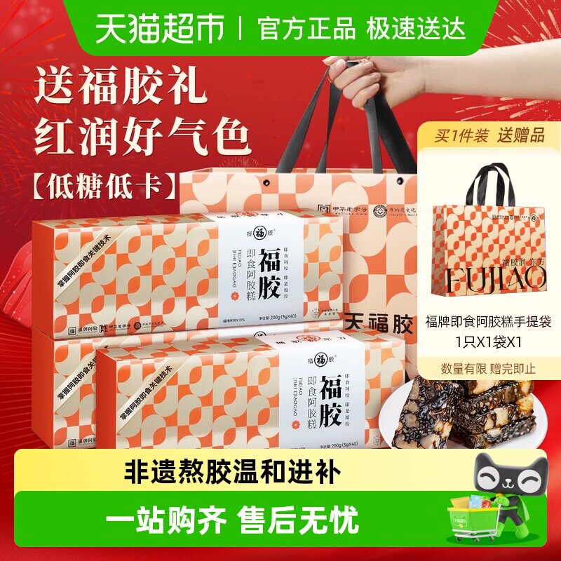 福牌阿胶糕200g*3盒低糖即食东阿福胶女性滋补调理三八妇女节送礼