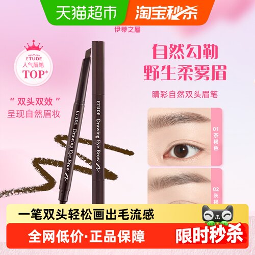 伊蒂之屋极细防水持久眉笔