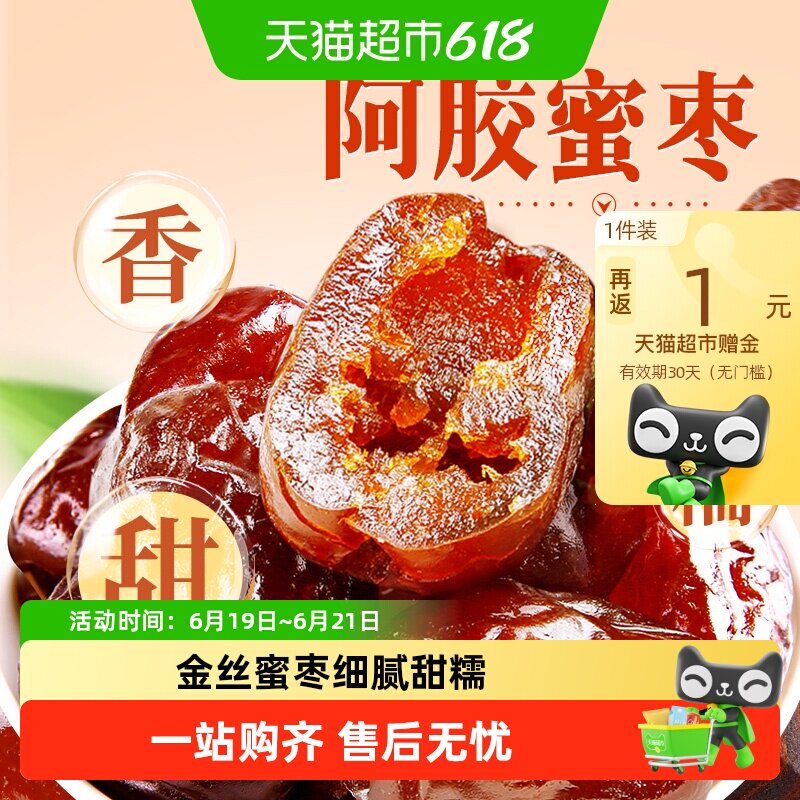 百草味阿胶蜜枣408g无核金丝去核红枣蜜枣大枣蜜饯端午节包粽子
