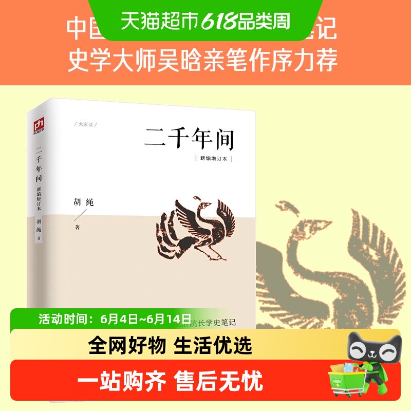 二千年间 一本书读懂秦朝以来中国两千年历史 胡绳 历史正版书籍