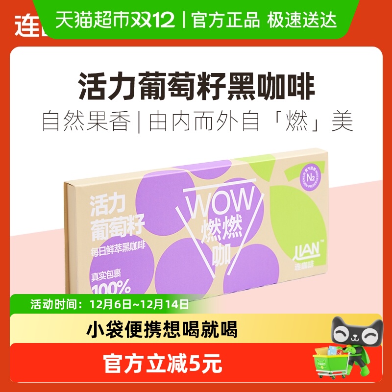 连咖啡燃燃咖葡萄籽风味黑咖啡