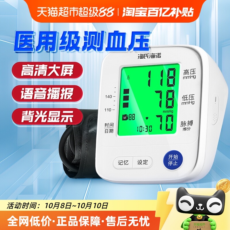 海氏海诺家用测心率电子血压计