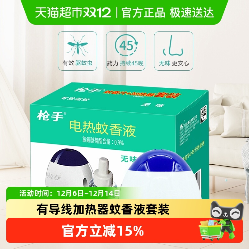 枪手电热无味蚊香液套装有导线加热器+蚊香液45ml×1瓶驱蚊