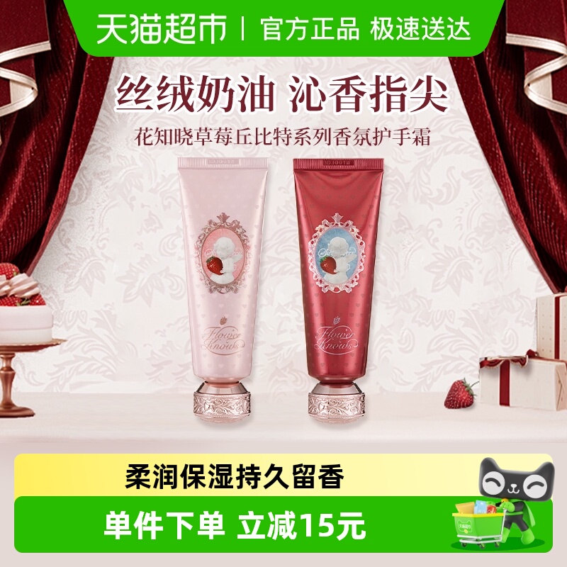 花知晓草莓丘比特系列护手霜