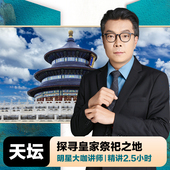 奇异文旅 北京天坛精品10人团 大咖讲师深度讲解半日游