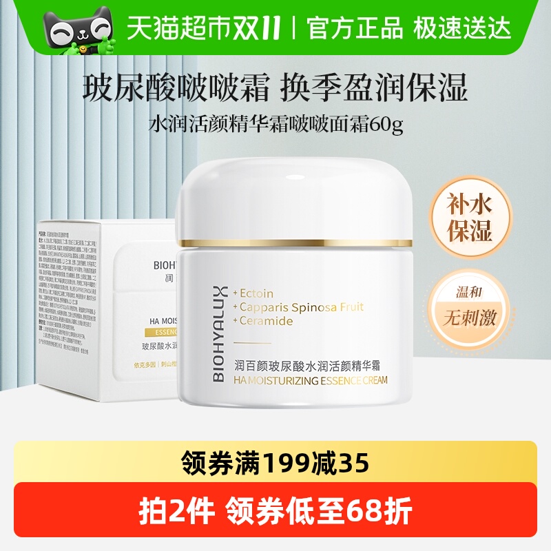 润百颜玻尿酸水润活颜面霜1罐
