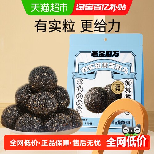 老金磨方4倍钙实粒芝麻丸150g3袋