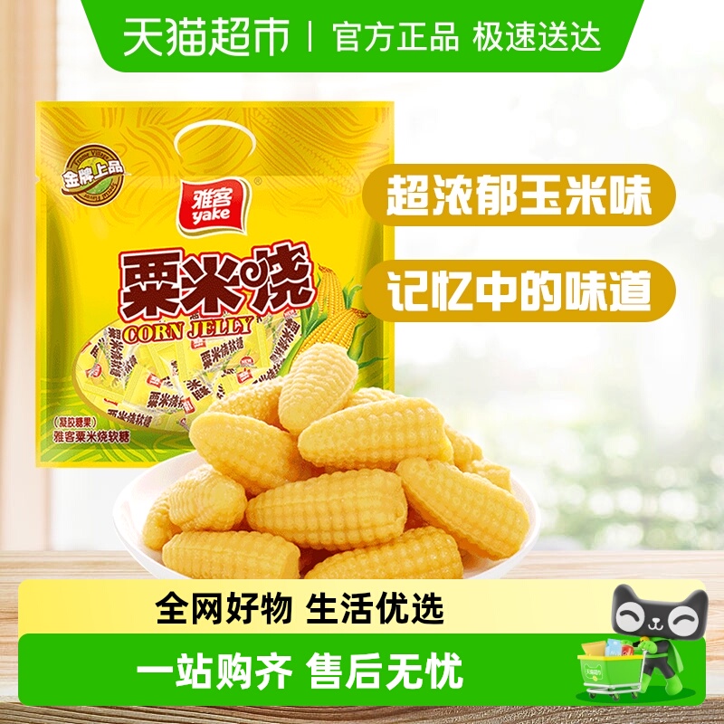 雅客经典粟米烧玉米糖软糖怀旧童年小零食儿童糖果结婚庆喜糖招待