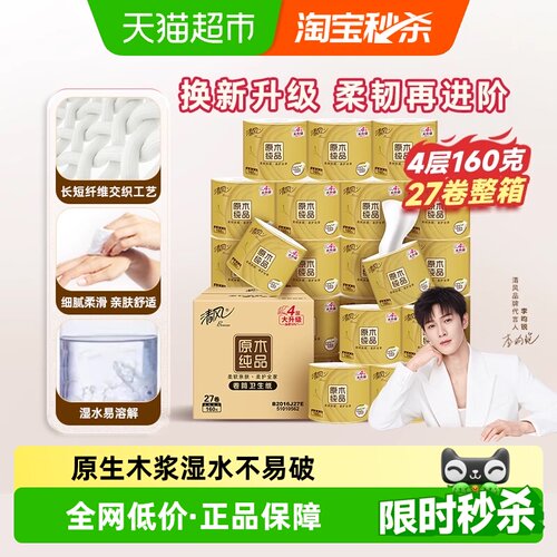 清风卷筒纸卷纸4层160克27卷