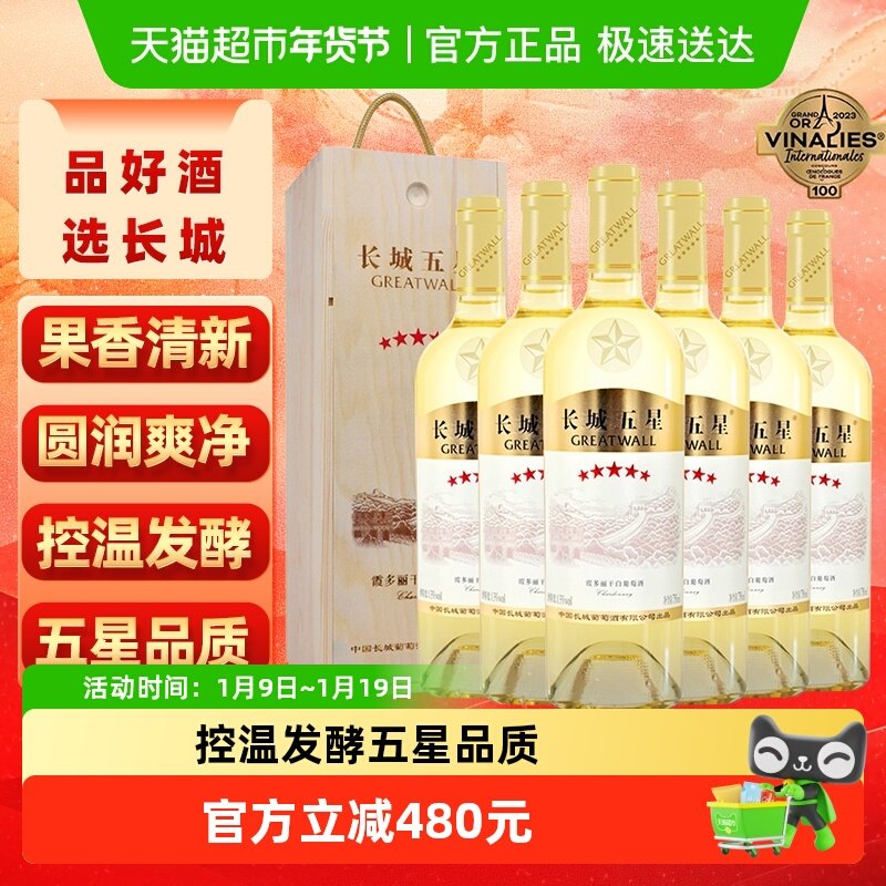 长城干白葡萄酒五星霞多丽红酒整箱礼盒750ml&times;6节日送礼