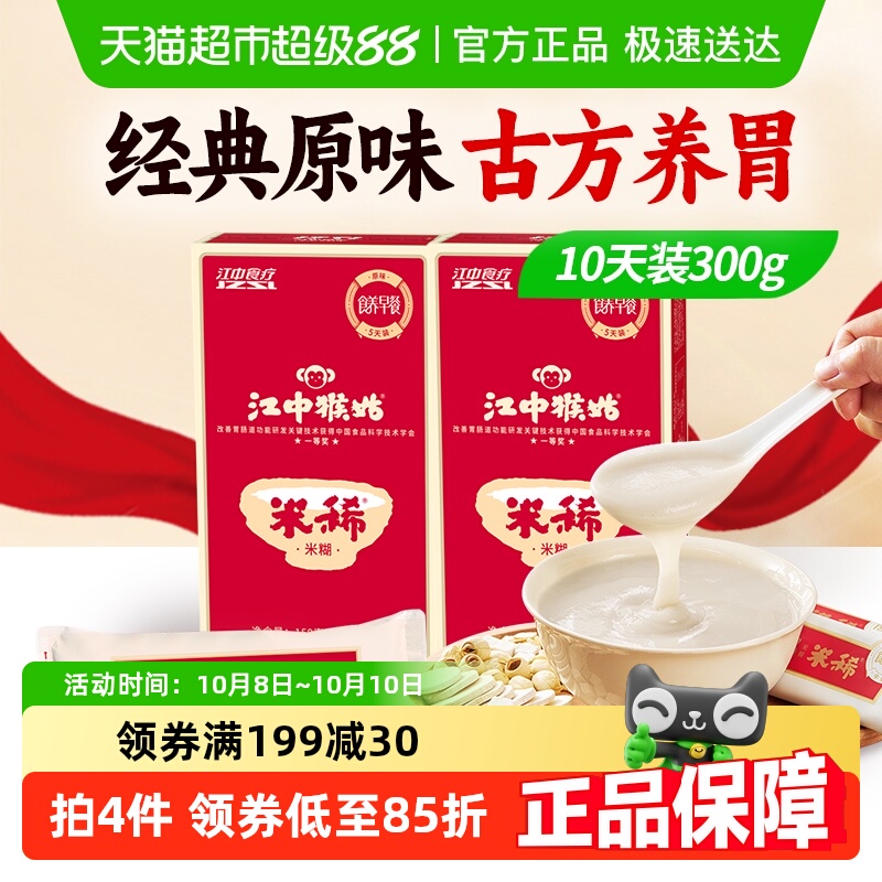 江中猴姑米稀原味早餐米糊10天