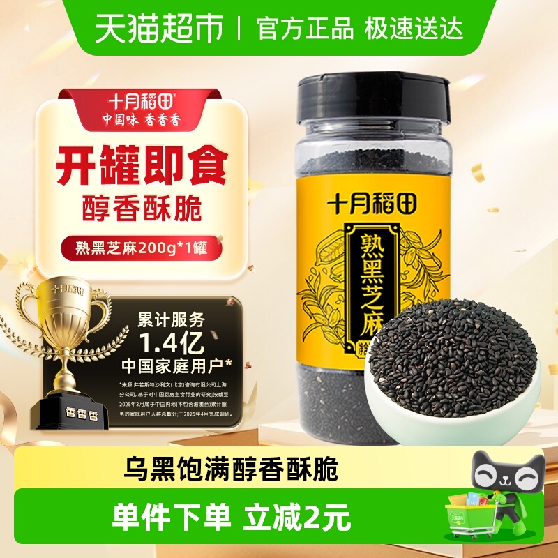 十月稻田熟黑芝麻200g×1罐×1组