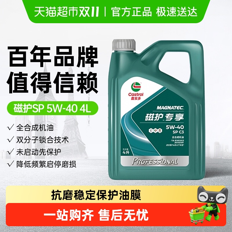 嘉实多5W-40全合成汽车机油