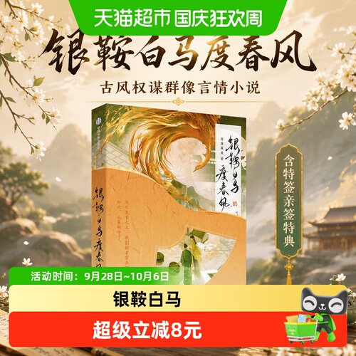 中信出版银鞍白马度春风2册合售