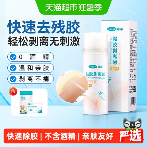 可孚医用黏胶剥离喷剂快速除胶