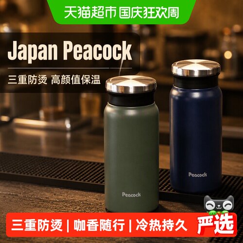 日本孔雀不锈钢便携咖啡杯