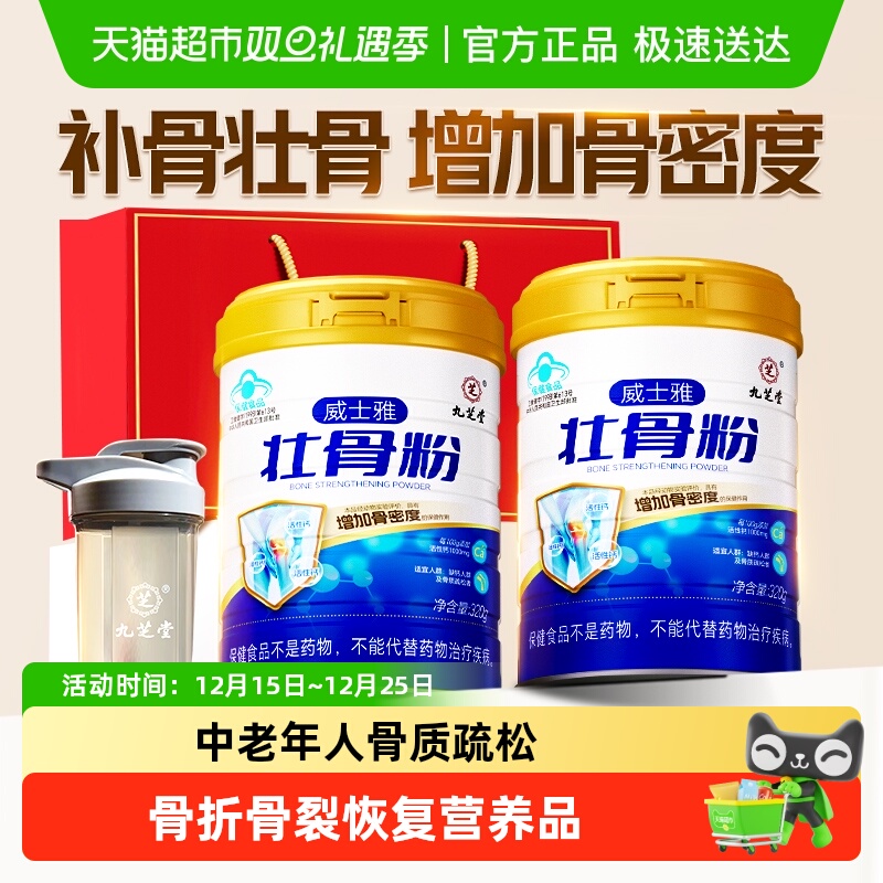 九芝堂壮骨粉牦牛骨髓中老年人营养品补钙骨质疏松奶粉补品礼盒