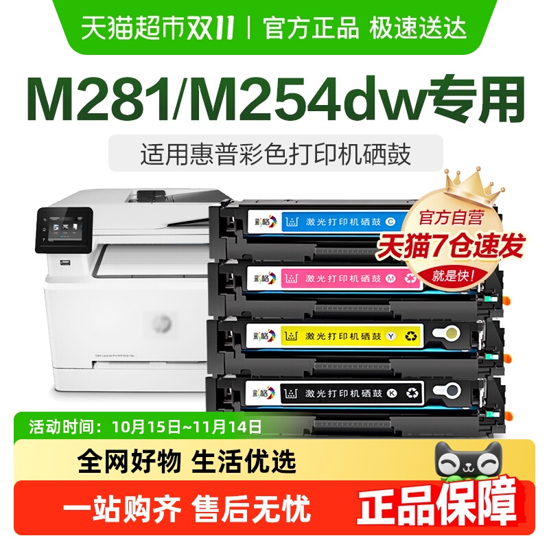 惠普M281fdw硒鼓