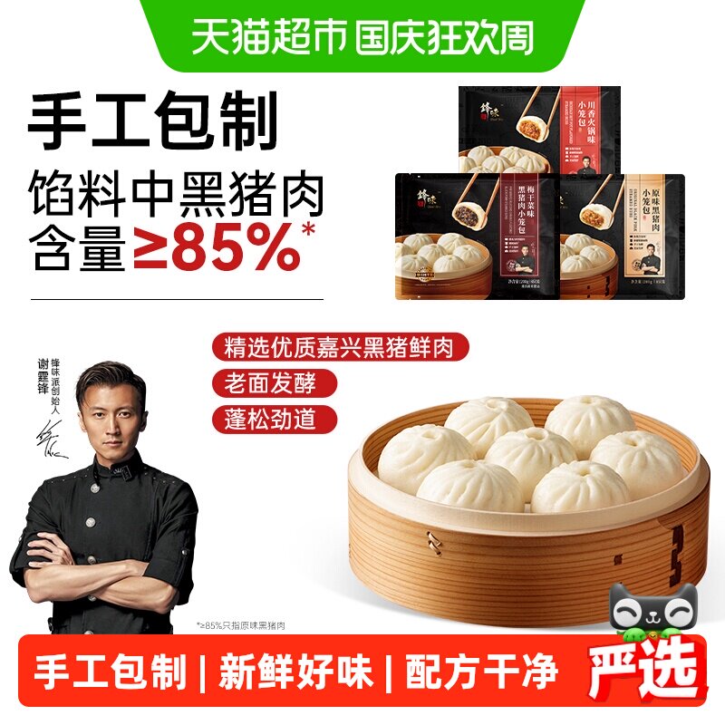 锋味派黑猪肉小笼包手工现包