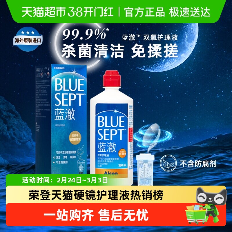 爱尔康蓝澈双氧水硬性隐形眼镜RGP角膜接触镜OK镜护理液含中和杯