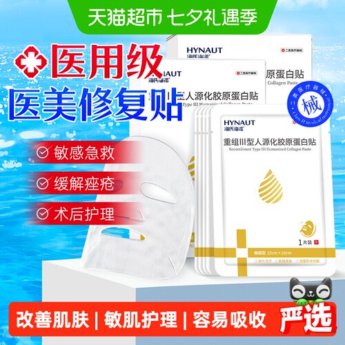 海氏海诺人源化胶原蛋白贴敷料