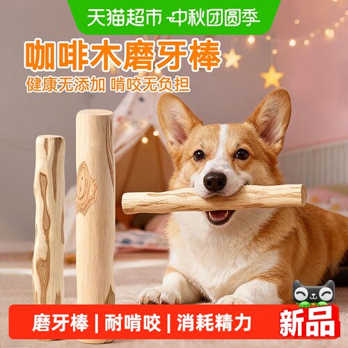 疯狂的主人咖啡木磨牙棒防拆家