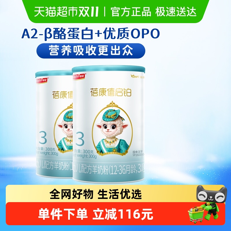 宜品蓓康僖启铂3段羊奶粉300g*2罐12-36个月婴儿奶粉opo低敏配方