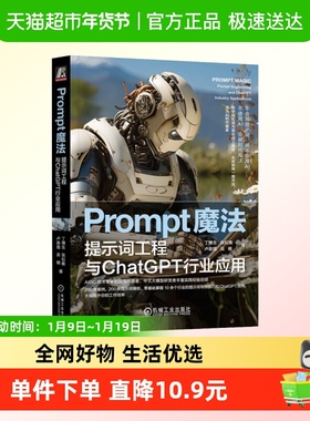 Prompt魔法 提示词工程与ChatGPT行业应用 ChatGPT书籍 AIGC辅助