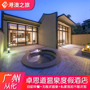 广州从化卓思道温泉酒店独栋别墅 私家泡池畅泡 家庭亲子 / 朋友聚会 广州周边度假酒店
