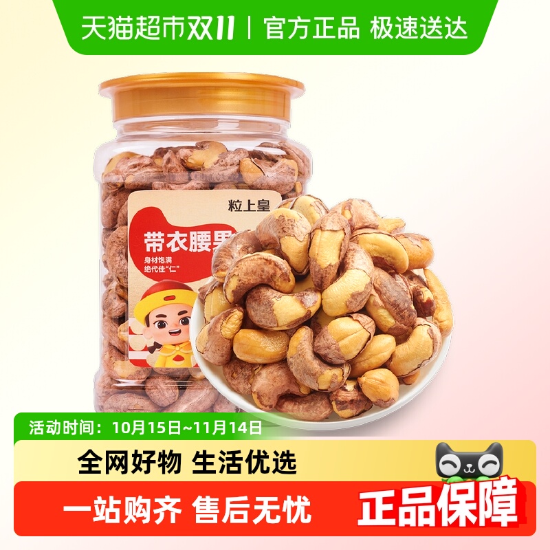 粒上皇带衣干果455g腰果