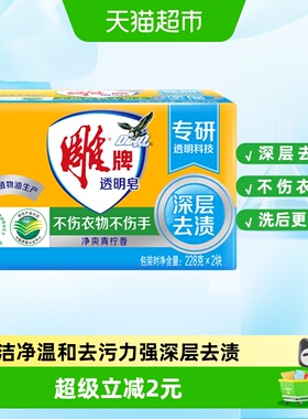 雕牌透明皂（青柠飘香）228g*2洗衣皂肥皂衣服清洁家用去渍实惠装