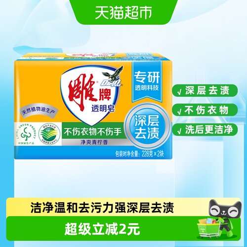 雕牌透明皂青柠香深层去渍