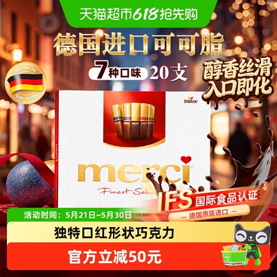 merci巧克力礼盒德国进口可可脂