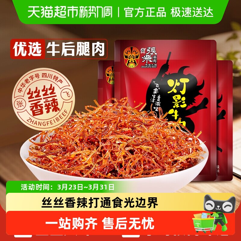 张飞牛肉香辣灯影牛肉丝100g*3袋四川成都特产休闲零食辣味小吃