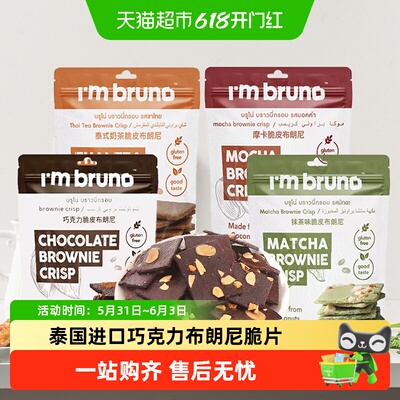 I'mBRUNO巧克力薄脆布朗尼饼干