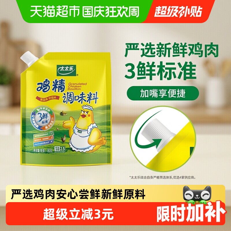 太太乐加嘴三鲜鸡精调味料小规格煮面煲汤炒菜提鲜调味品180g*1袋