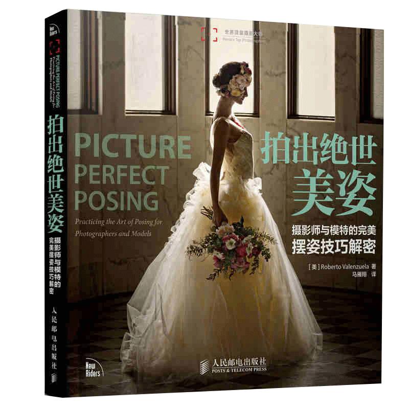 绝世美姿摄影师模特技巧解密人像