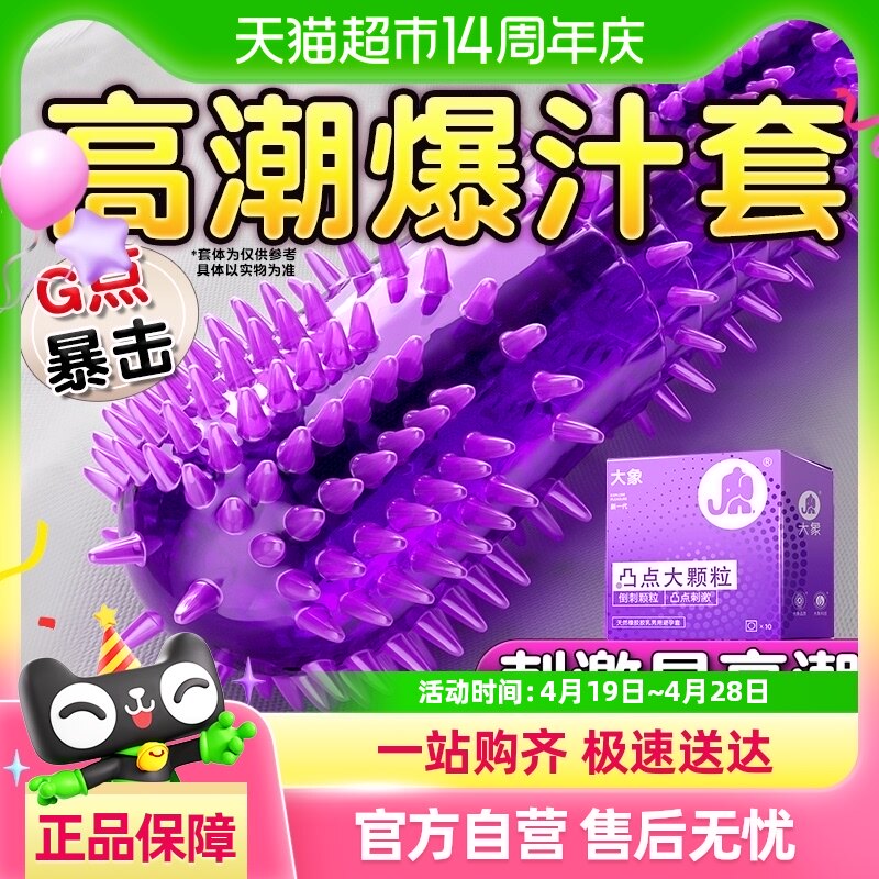 大象避孕套凸点大颗粒刺激情趣阴蒂安全套正品高潮男用byt