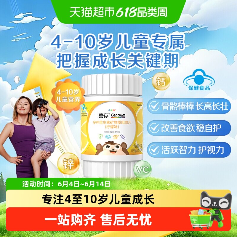 善存小佳维儿童多种复合维生素C钙铁锌咀嚼片4-10岁柠檬味