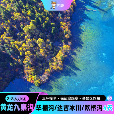 九寨沟4天
